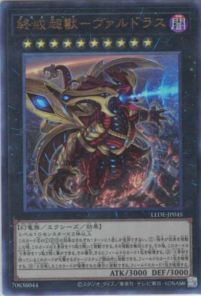 (キズあり特価品)終戒超獸－ヴァルドラス(アルティメットレア)