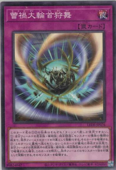蕾禍大輪首狩舞(ノーマル)