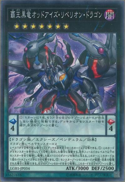 覇王黒竜オッドアイズ・リベリオン・ドラゴン(ノーマルパラレルレア)