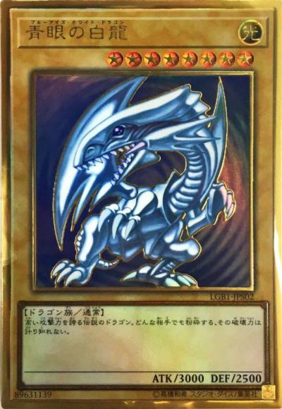 遊戯王　青眼の白龍　プレミアムゴールドレア　ブルーアイズホワイトドラゴン　未開封