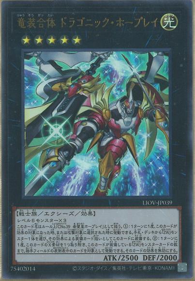 竜装合体 ドラゴニック・ホープレイ(ウルトラレア)