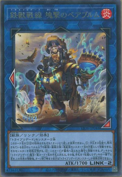 鉄獣戦線 塊撃のベアブルム(レア)