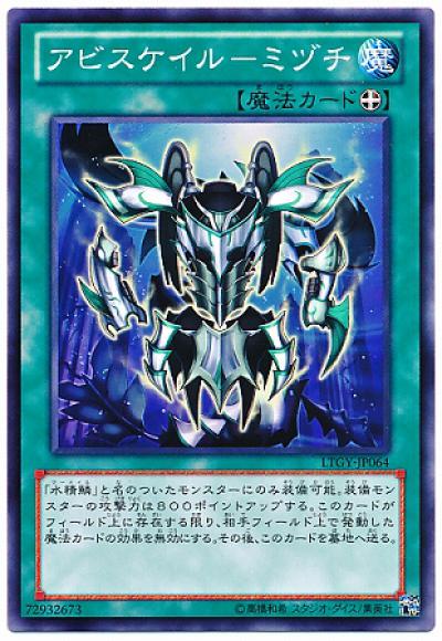 アビスケイルーミヅチ(ノーマル)