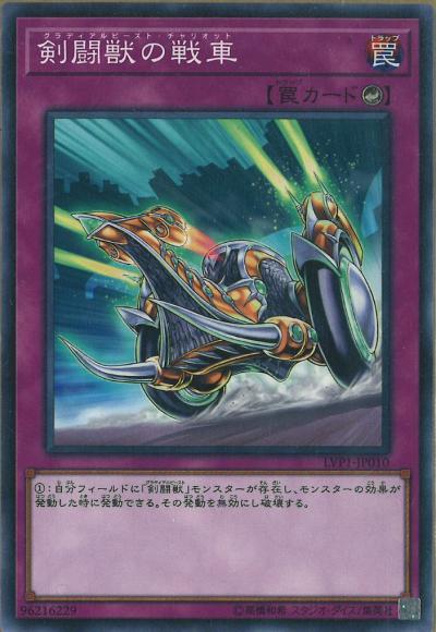 剣闘獣の戦車(ノーマル)