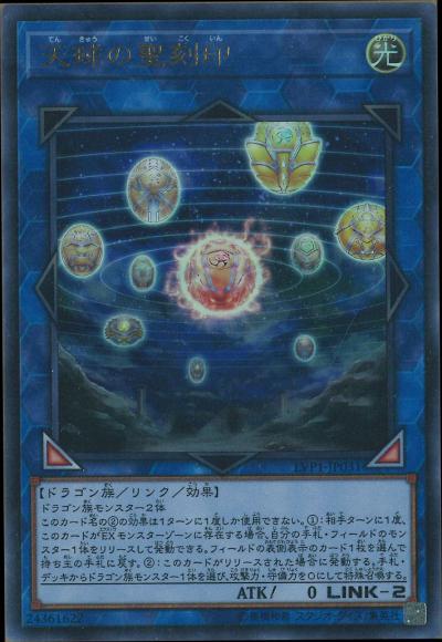 天球の聖刻印(ウルトラレア)