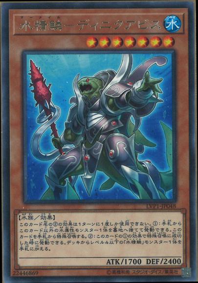 水精鱗ーディニクアビス(レア)