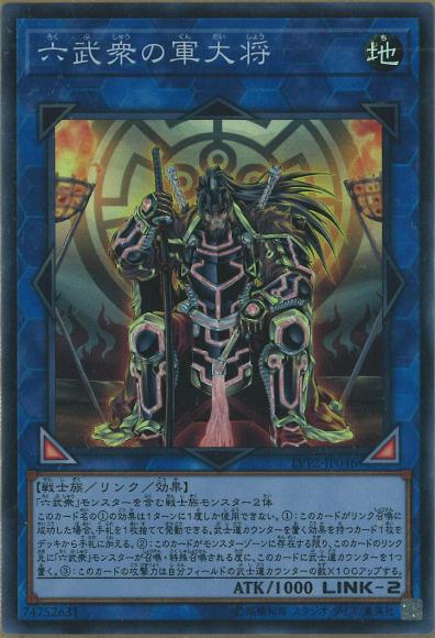 六武衆の軍大将(スーパーレア)