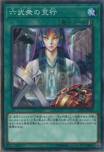 六武衆の荒行(ノーマル)
