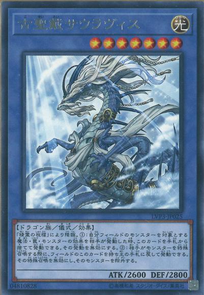 古聖戴サウラヴィス(レア)