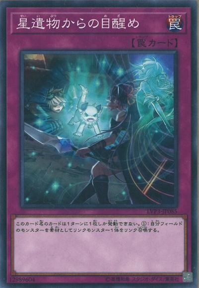 星遺物からの目醒め(ノーマル)