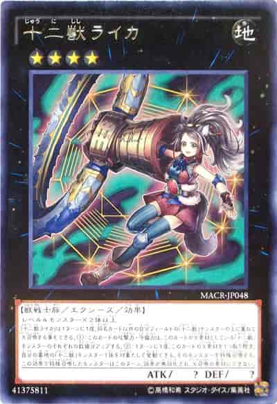 (キズあり特価品)十二獣ライカ(レア)