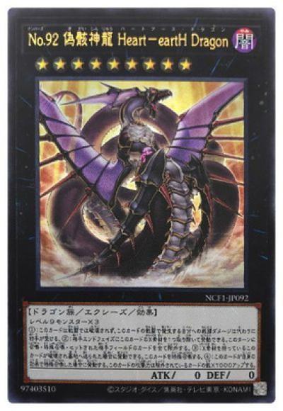 No.92 偽骸神龍 Heart-eartH Dragon(ウルトラレア)