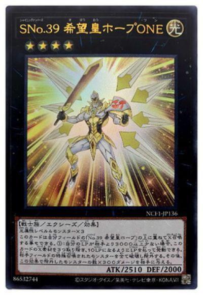 SNo.39 希望皇ホープONE(ウルトラレア)