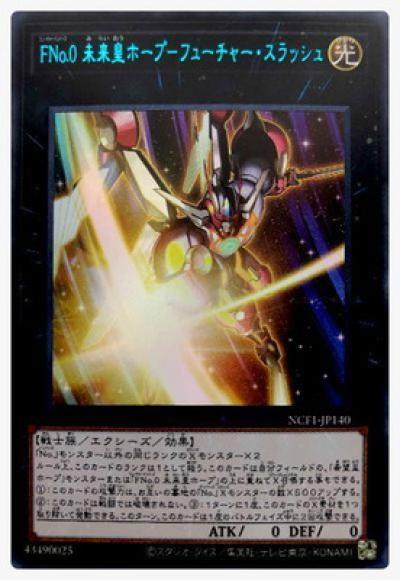 ＦＮｏ.０ 未来皇ホープ－フューチャー・スラッシュ(ウルトラレア)