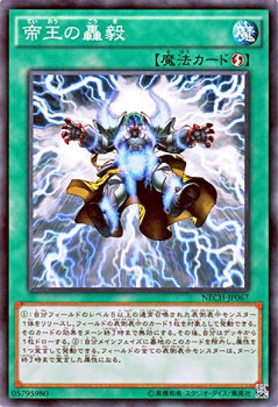 帝王の轟毅(ノーマル)