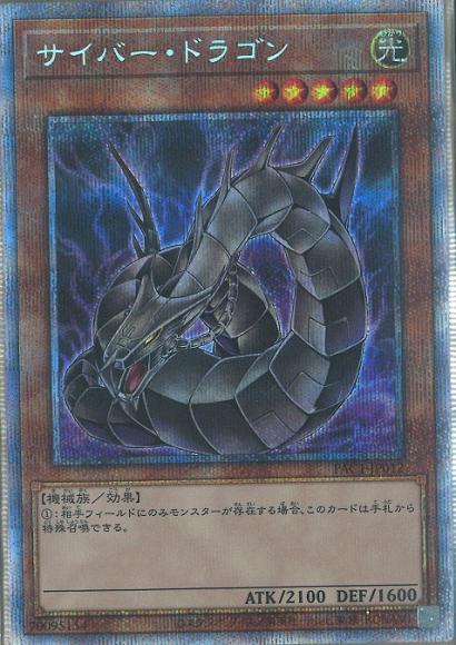 遊戯王 サイバードラゴン 絵違い プリズマ