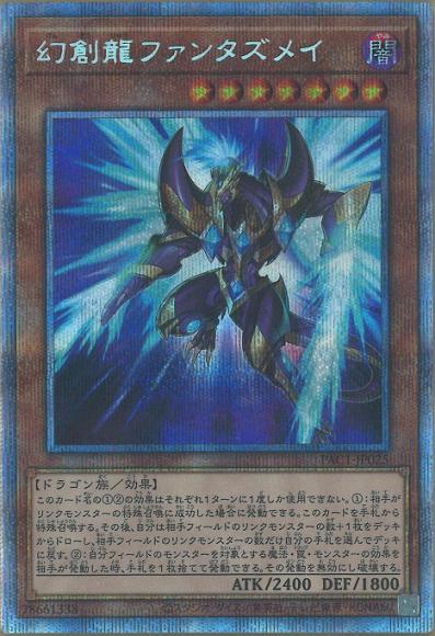 幻創龍ファンタズメイ(イラスト違い)/シークレット【モンスター