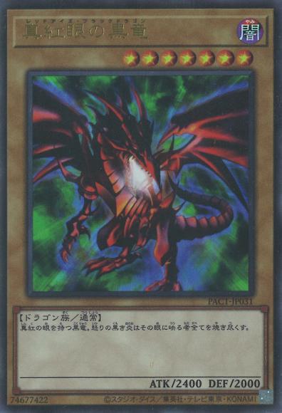 真紅眼の黒竜(ウルトラレア)