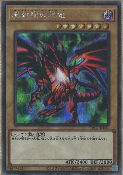 真紅眼の黒竜(シークレットレア)