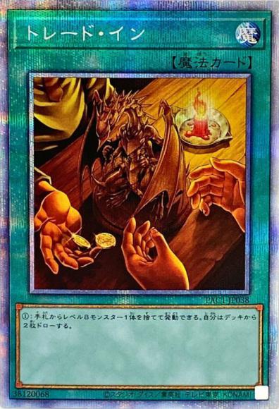 遊戯王　トレードイン プリズマ プリシク