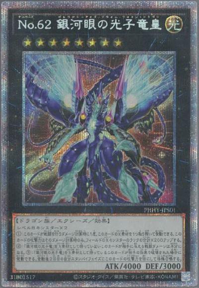 No.62 銀河眼の光子竜皇 QCSE・25thシク QCCP-JP058の通販 ざーさん（1806560060） | magi