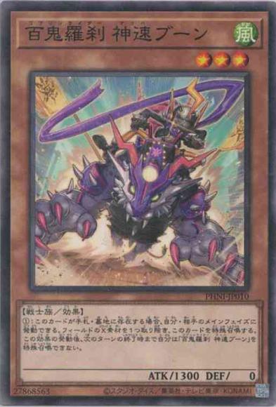 百鬼羅刹 神速ブーン(ノーマル)