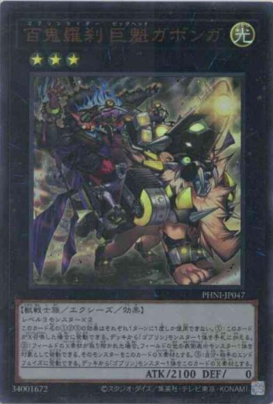 百鬼羅刹 遊戯王 PHNI-JP047 たわい 巨魁ガボンガ
