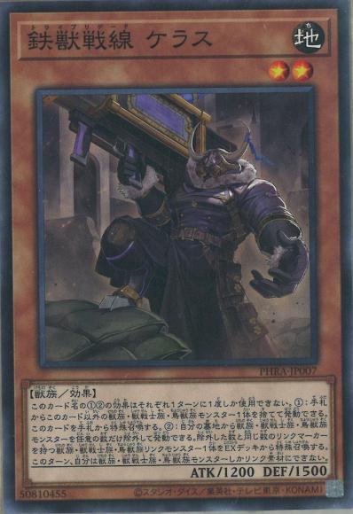 鉄獣戦線ケラス(ノーマル)