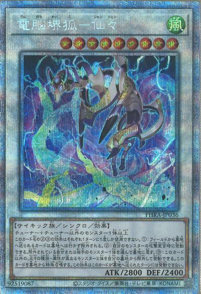電脳堺狐ー仙々(プリズマティックシークレットレア)