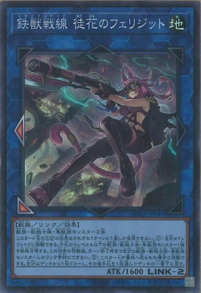 (キズあり特価品)鉄獣戦線徒花のフェリジット(スーパーレア)