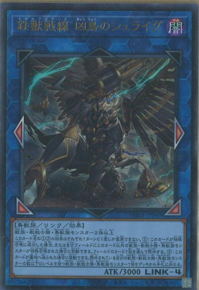 鉄獣戦線凶鳥のシュライグ(ウルトラレア)
