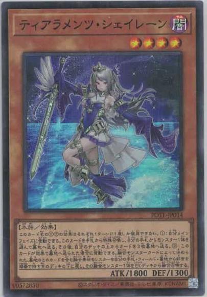 ティアラメンツ・シェイレーン(スーパーレア)