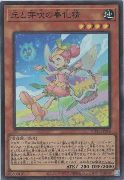 (キズあり特価品)丘と芽吹の春化精(スーパーレア)