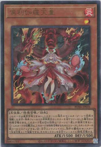 倶利伽羅天童(ウルトラレア)