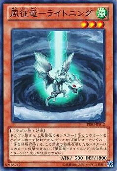 (キズあり特価品)風征竜ーライトニング(ノーマル)