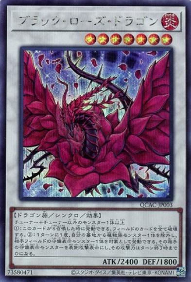 ブラック・ローズ・ドラゴン(シークレットレア)