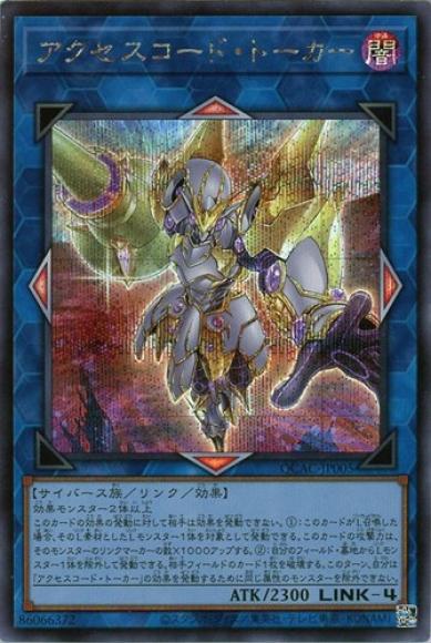 アクセスコード・トーカー(新イラスト)(シークレットレア)