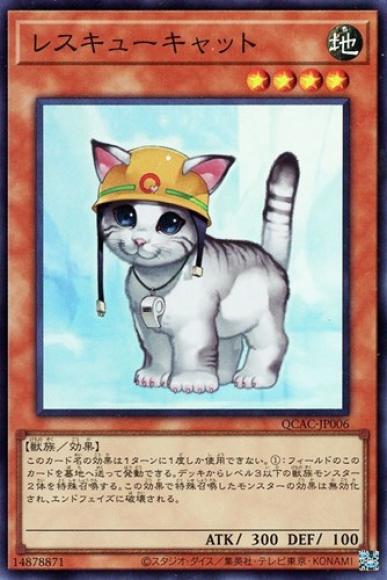 レスキューキャット(スーパーレア)