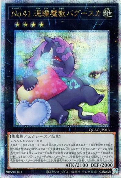No.41 泥睡魔獣バグースカ(新イラスト)(クォーターセンチュリーシークレットレア)