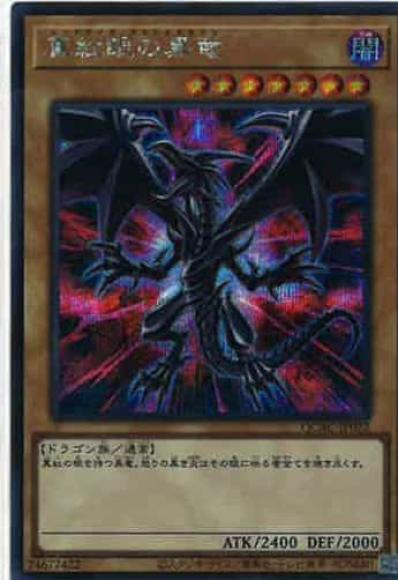 真紅眼の黒竜(イラストc・PAC1絵)(シークレットレア)