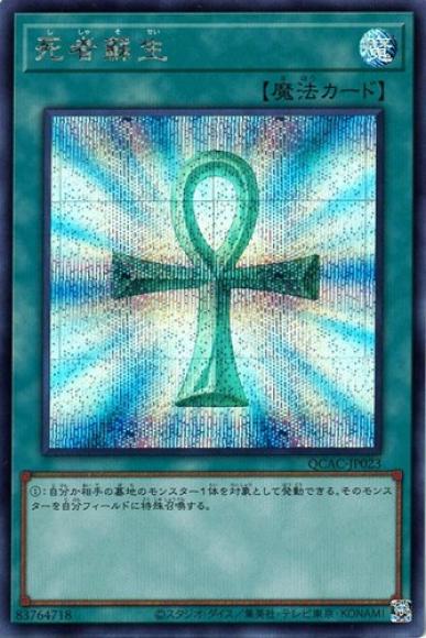 死者蘇生(シークレットレア)