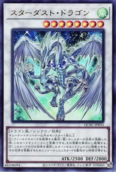 スターダスト・ドラゴン(ウルトラレア)