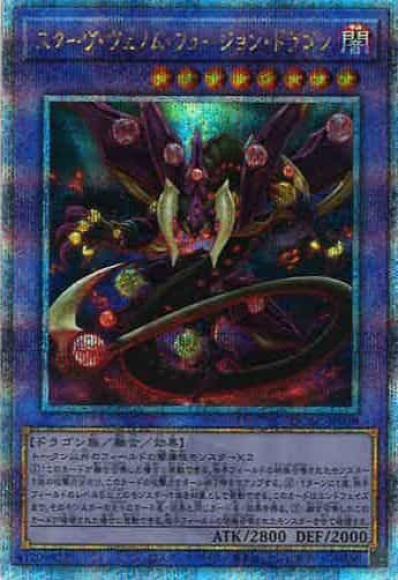 スターヴ・ヴェノム・フュージョン・ドラゴン(クォーターセンチュリーシークレットレア)
