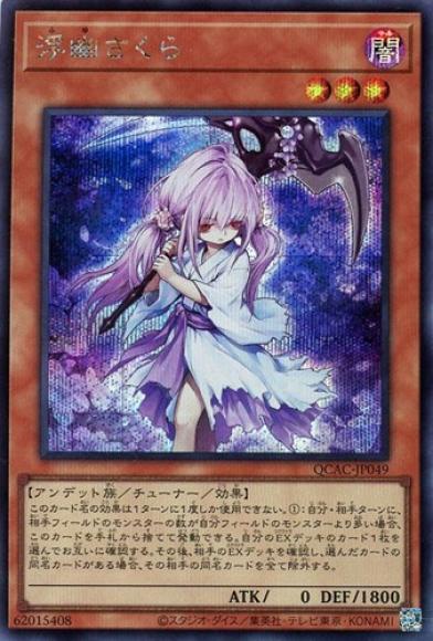 浮幽さくら(シークレットレア)