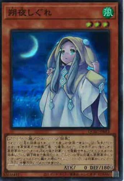 朔夜しぐれ(スーパーレア)