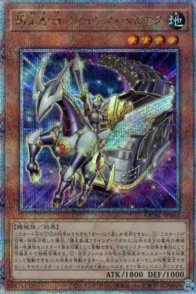 爆走軌道フライング・ペガサス(クォーターセンチュリーシークレットレア)