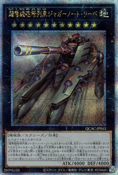 超弩級砲塔列車ジャガーノート・リーベ(クォーターセンチュリーシークレットレア)