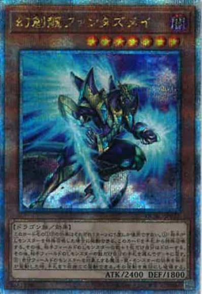 幻創龍ファンタズメイ(クォーターセンチュリーシークレットレア)