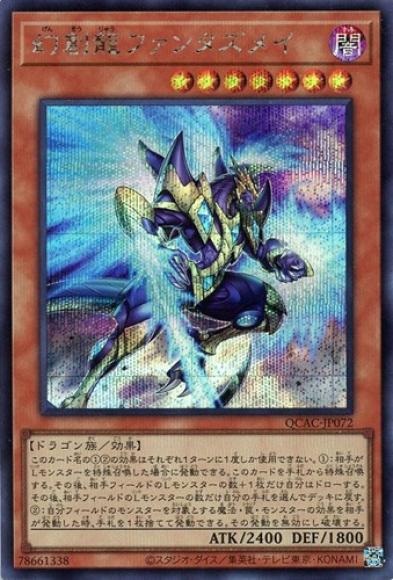 幻創龍ファンタズメイ(シークレットレア)