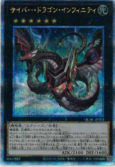 サイバー・ドラゴン・インフィニティ(新イラスト)(クォーターセンチュリーシークレットレア)